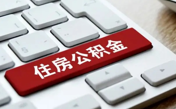 大兴安岭提取公积金找人代办（大兴安岭公积金提取代办需要什么资料）